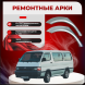 задние арки Toyota HiAce 4 (H100)