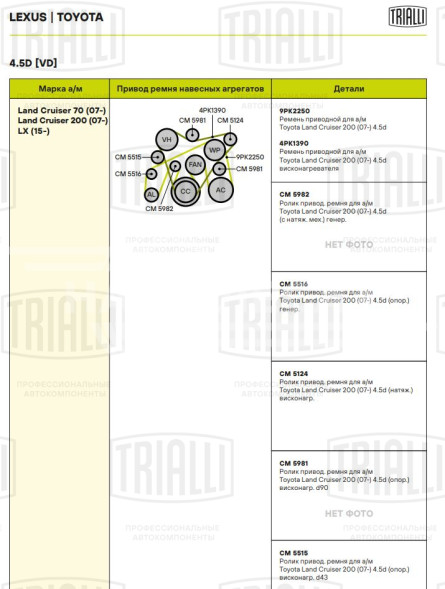 Ролик привод. ремня для автомобилей Toyota Land Cruiser 200 (07-) 4.5d [VD] (натяжной) ремня висконагревателя (CM 5124)