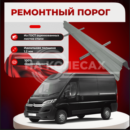 Ремонтные пороги Citroen Jumper 2 (длинная база)