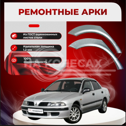 Ремонтные задние арки Mitsubishi Carisma