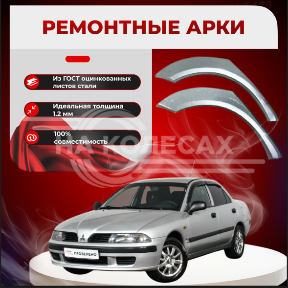 Ремонтные задние арки Mitsubishi Carisma
