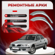 Ремонтные задние арки Mitsubishi Carisma