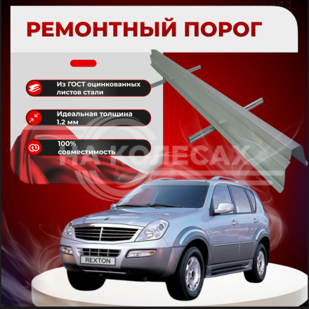 Ремонтные пороги SsangYong Rexton (Y200)