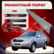 Ремонтные пороги SsangYong Rexton (Y200)