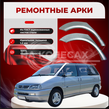 Ремонтные задние арки Citroen Evasion