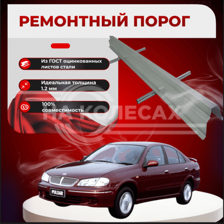 Ремонтные пороги Nissan Pulsar (N16)