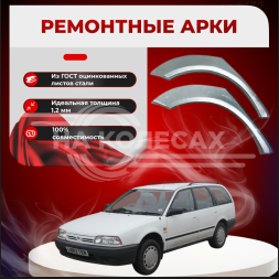 Ремонтные задние арки Nissan Primera Wagon (W10)