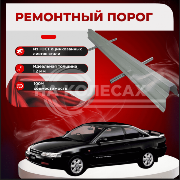 Ремонтные пороги Toyota Corolla Levin VI (AE100/AE101)