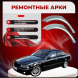 Ремонтные задние арки BMW 5 серии IV (E39)