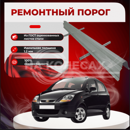Ремонтные пороги Chevrolet Spark
