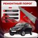 Ремонтные пороги Chevrolet Spark