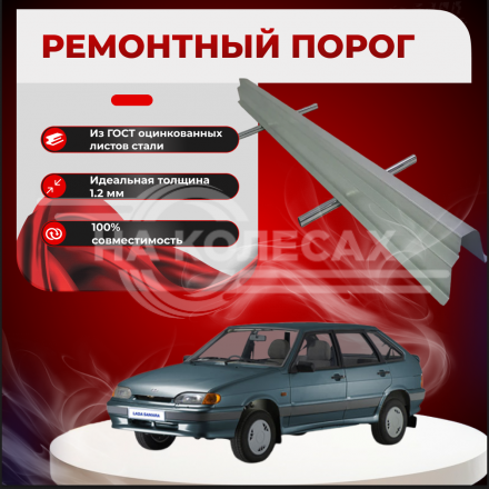 ​Ремонтные пороги ВАЗ 2108-2115