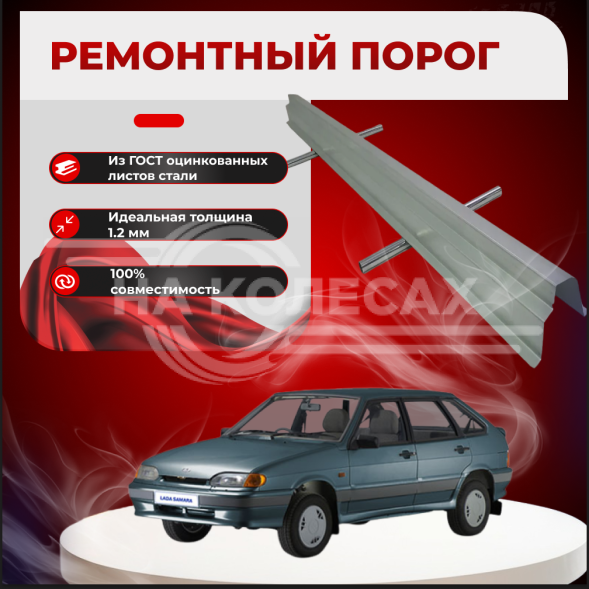 ​Ремонтные пороги ВАЗ 2108-2115