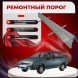 ​Ремонтные пороги ВАЗ 2108-2115