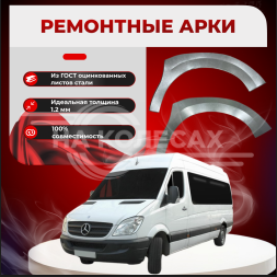 Ремонтные передние арки Mercedes-Benz Sprinter W906
