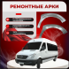 Ремонтные передние арки Mercedes-Benz Sprinter W906