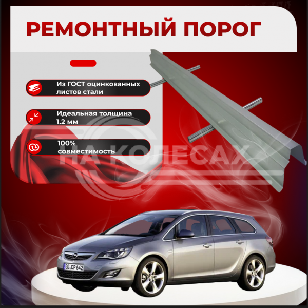 Ремонтные пороги Opel Astra J