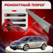 Ремонтные пороги Opel Astra J