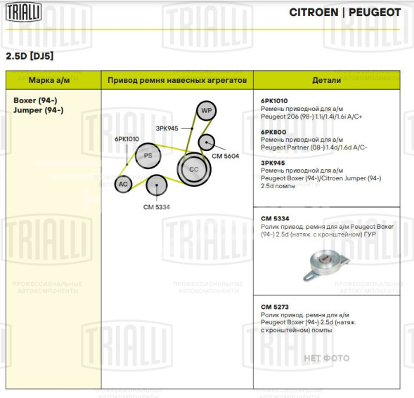 Ролик приводного ремня для автомобилей Peugeot Boxer (94-) 2.5d (натяжной с кронштейном) генератора и гидроусилителя руля