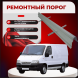 Ремонтные пороги Citroen Jumpy 1