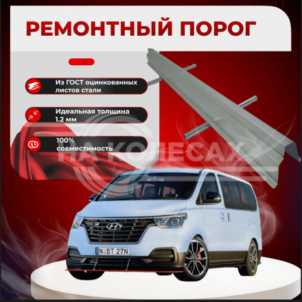 Ремонтные пороги Hyundai Starex 2