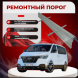 Ремонтные пороги Hyundai Starex 2