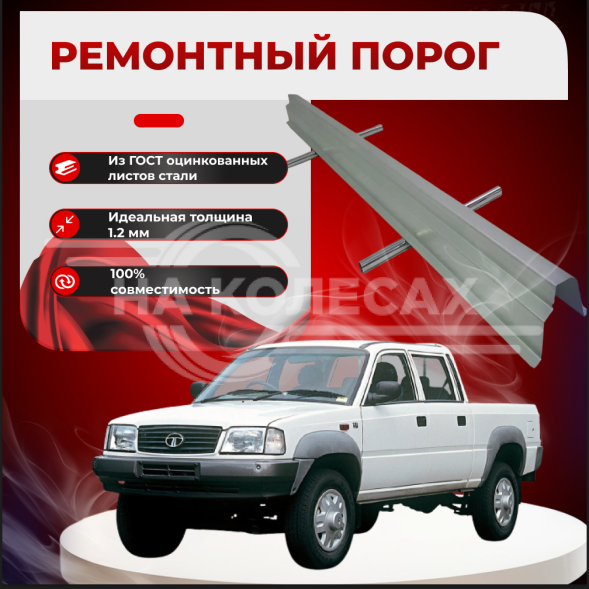 Ремонтные пороги TATA Telcoline 1