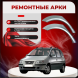 Ремонтные задние арки Hyundai Matrix