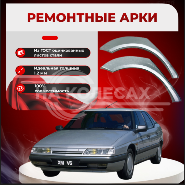 Ремонтные задние арки Citroen XM