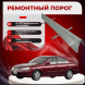 Ремонтные пороги Nissan Bluebird Sylphy (G10 / N16)