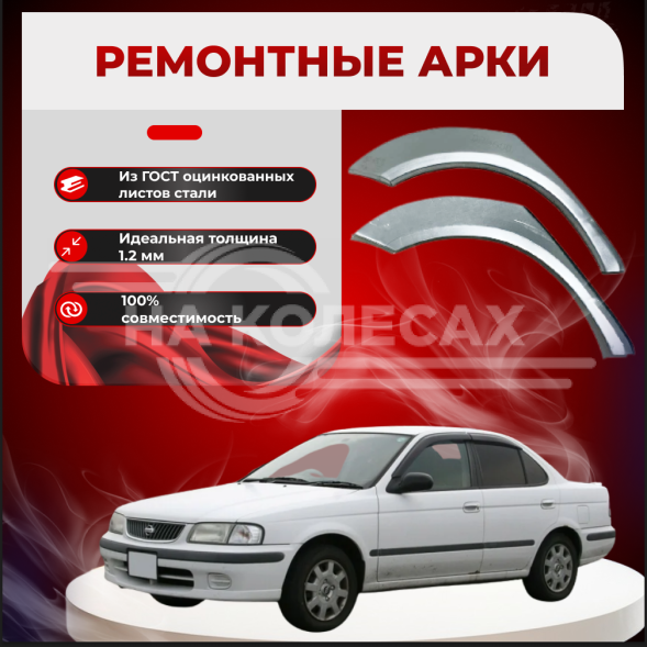 Ремонтные задние арки Nissan Sunny (B15)