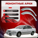 Ремонтные задние арки Nissan Sunny (B15)