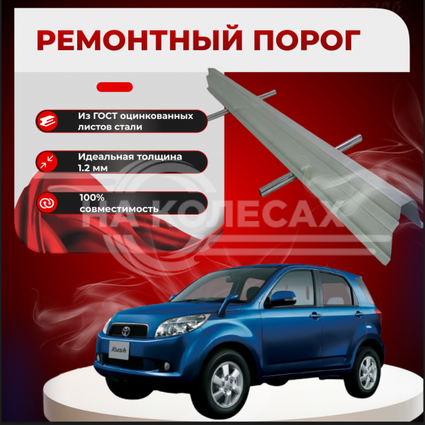 Ремонтные пороги Toyota Rush I