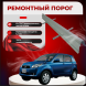 Ремонтные пороги Toyota Rush I