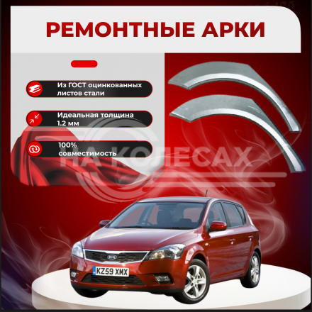 Задание арки Kia Ceed II 12-30y5 2012-2018