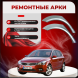 Задание арки Kia Ceed II 12-30y5 2012-2018