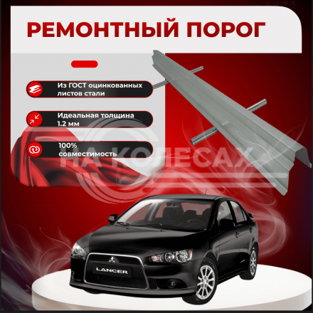 Ремонтные пороги Mitsubishi Lancer 10