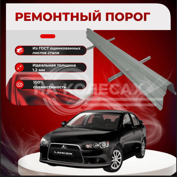 Ремонтные пороги Mitsubishi Lancer 10