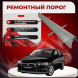 Ремонтные пороги Mitsubishi Lancer 10