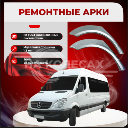 Ремонтные задние арки Mercedes-Benz Sprinter W906