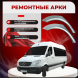 Ремонтные задние арки Mercedes-Benz Sprinter W906