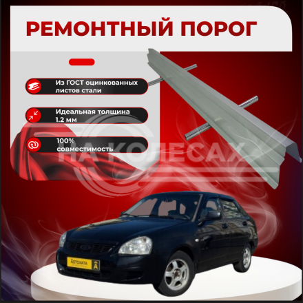 ​Внутренний порог Priora Приора