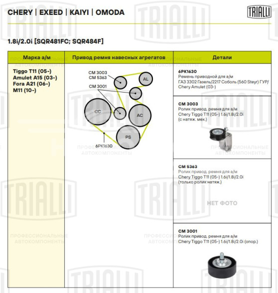 Ролик приводного ремня для автомобилей Chery Tiggo T11 (05-)/Fora (06-) 1.6i/1.8i/2.0i (опорный)