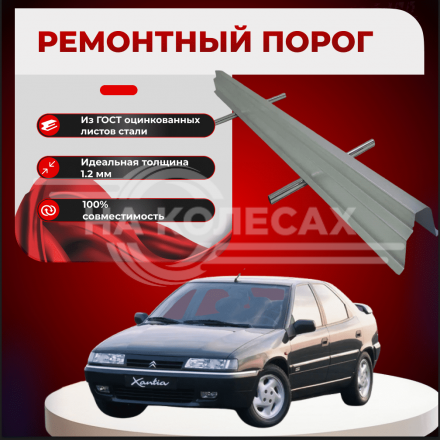 Ремонтные пороги Citroen Xantia
