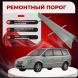 Ремонтные пороги Hyundai Trajet