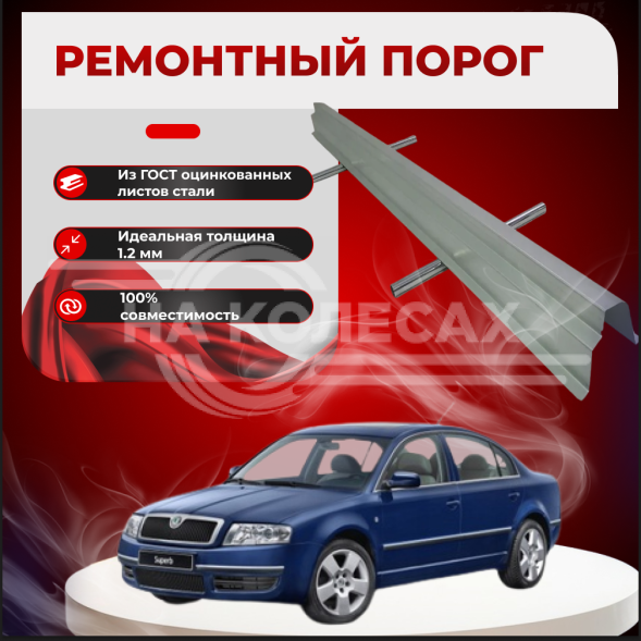 Ремонтные пороги Skoda Superb 1