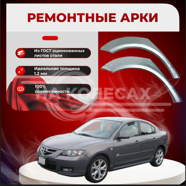Ремонтные задние арки Mazda 3 (BK)