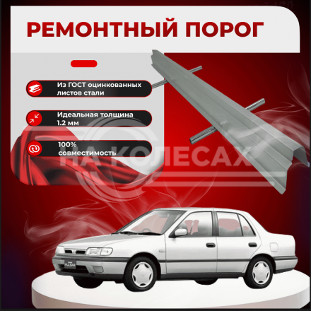 Ремонтные пороги Nissan Pulsar (N14)