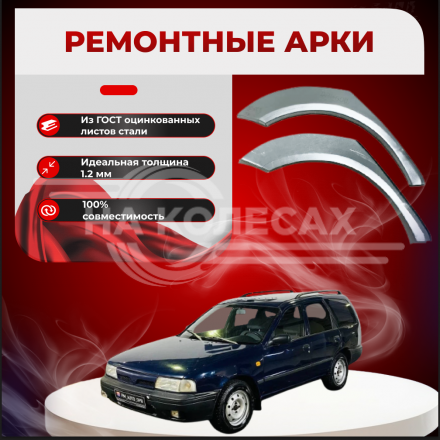 Ремонтные задние арки Nissan AD (Y10)