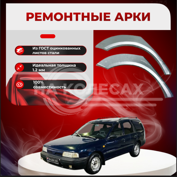 Ремонтные задние арки Nissan AD (Y10)